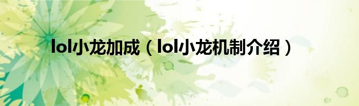 lol小龙加成（lol小龙机制介绍）
