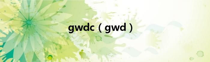 gwdc（gwd）