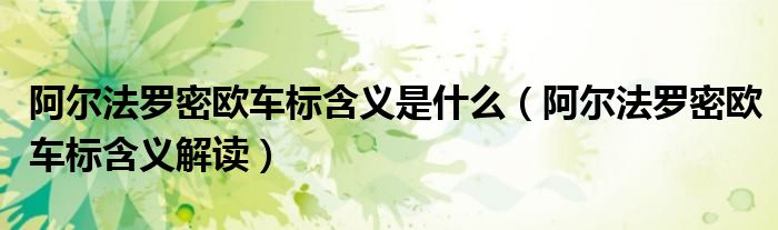 阿尔法罗密欧车标含义是什么（阿尔法罗密欧车标含义解读）