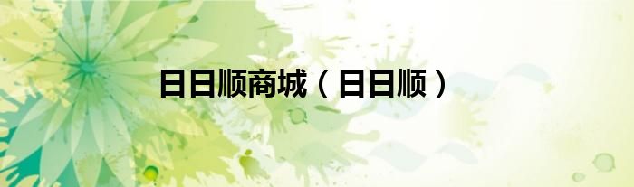 日日顺商城（日日顺）