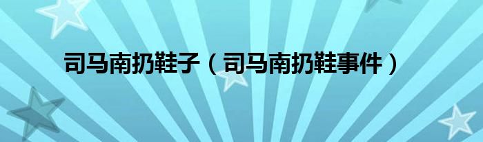 司马南扔鞋子（司马南扔鞋事件）