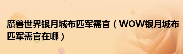 魔兽世界银月城布匹军需官（WOW银月城布匹军需官在哪）