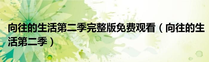 向往的生活第二季完整版免费观看（向往的生活第二季）