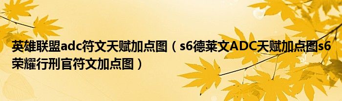 英雄联盟adc符文天赋加点图（s6德莱文ADC天赋加点图s6荣耀行刑官符文加点图）