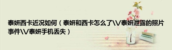 泰妍西卡近况如何（泰妍和西卡怎么了\/泰妍泄露的照片事件\/泰妍手机丢失）