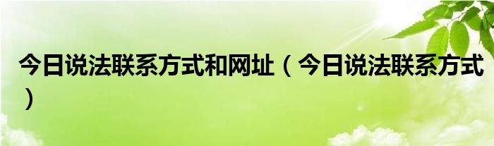 今日说法联系方式和网址（今日说法联系方式）