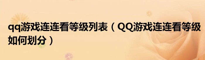 qq游戏连连看等级列表（QQ游戏连连看等级如何划分）