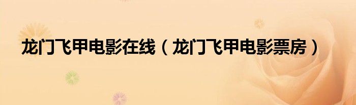 龙门飞甲电影在线（龙门飞甲电影票房）
