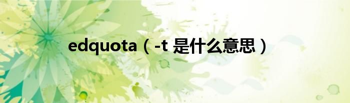 edquota（-t 是什么意思）