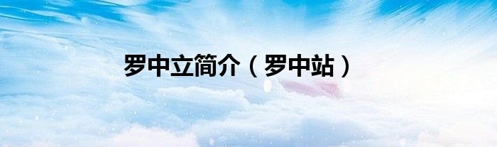 罗中立简介（罗中站）