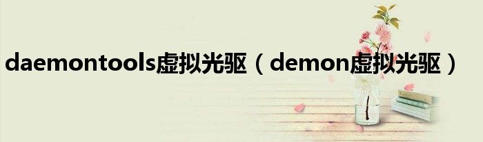 daemontools虚拟光驱（demon虚拟光驱）