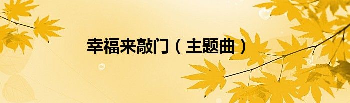 幸福来敲门（主题曲）