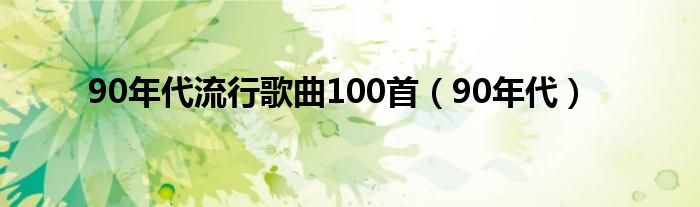 90年代流行歌曲100首（90年代）