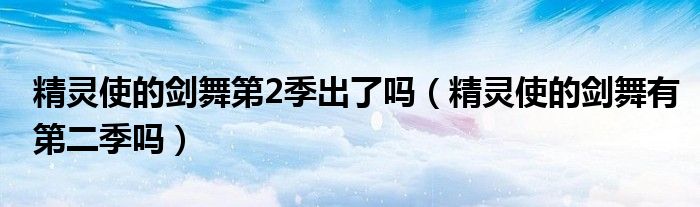 精灵使的剑舞第2季出了吗（精灵使的剑舞有第二季吗）
