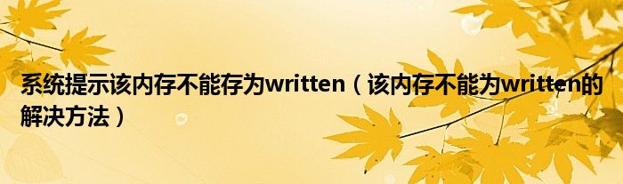 系统提示该内存不能存为written（该内存不能为written的解决方法）
