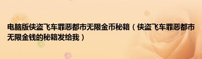 电脑版侠盗飞车罪恶都市无限金币秘籍（侠盗飞车罪恶都市无限金钱的秘籍发给我）