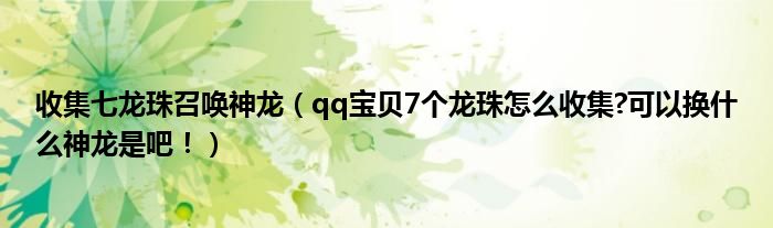 收集七龙珠召唤神龙（qq宝贝7个龙珠怎么收集?可以换什么神龙是吧！）