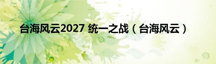 台海风云2027 统一之战（台海风云）