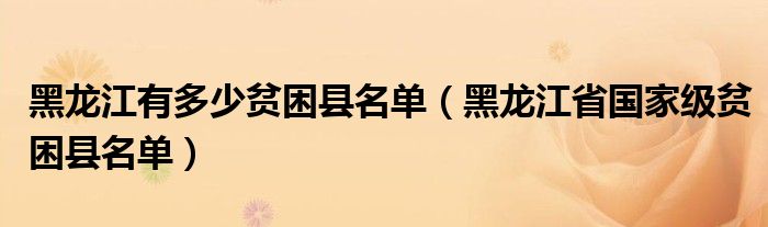 黑龙江有多少贫困县名单（黑龙江省国家级贫困县名单）