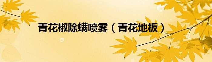 青花椒除螨喷雾（青花地板）