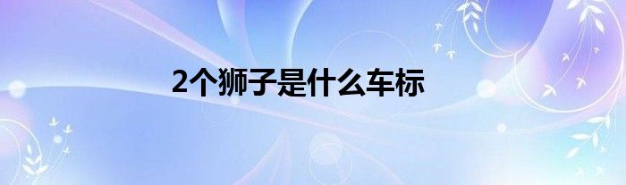 2个狮子是什么车标