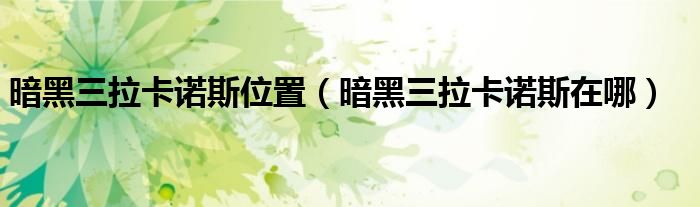 暗黑三拉卡诺斯位置（暗黑三拉卡诺斯在哪）