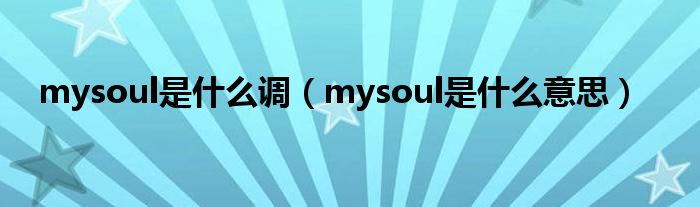 mysoul是什么调（mysoul是什么意思）