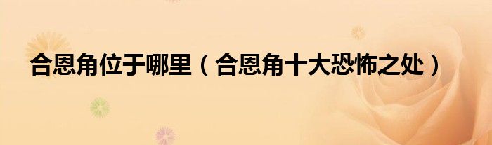 合恩角位于哪里（合恩角十大恐怖之处）