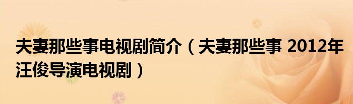 夫妻那些事电视剧简介（夫妻那些事 2012年汪俊导演电视剧）