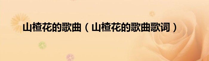 山楂花的歌曲（山楂花的歌曲歌词）
