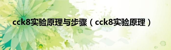 cck8实验原理与步骤（cck8实验原理）
