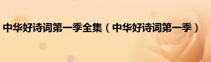 中华好诗词第一季全集（中华好诗词第一季）