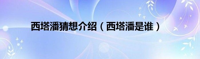 西塔潘猜想介绍（西塔潘是谁）