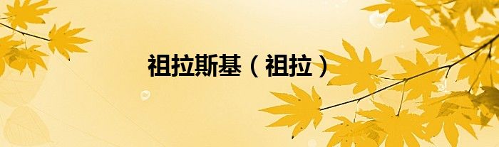 祖拉斯基（祖拉）