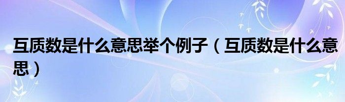 互质数是什么意思举个例子（互质数是什么意思）
