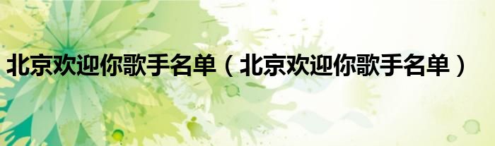 北京欢迎你歌手名单（北京欢迎你歌手名单）