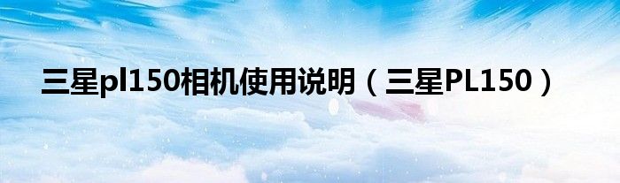 三星pl150相机使用说明（三星PL150）