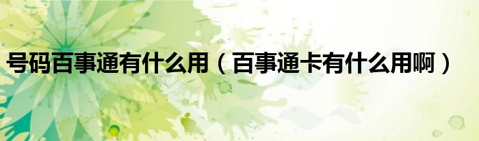 号码百事通有什么用（百事通卡有什么用啊）