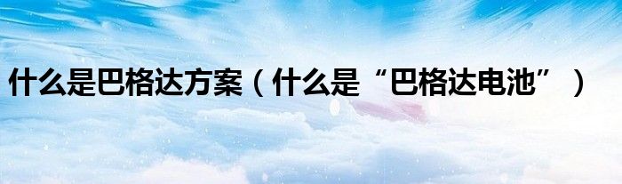 什么是巴格达方案（什么是“巴格达电池”）