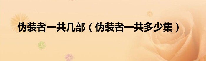 伪装者一共几部（伪装者一共多少集）