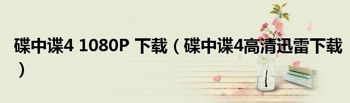 碟中谍4 1080P 下载（碟中谍4高清迅雷下载）