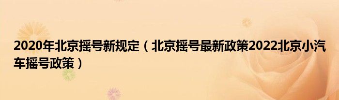 2020年北京摇号新规定（北京摇号最新政策2022北京小汽车摇号政策）