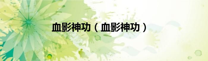 血影神功（血影神功）
