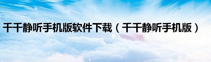 千千静听手机版软件下载（千千静听手机版）