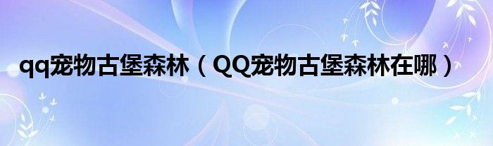 qq宠物古堡森林（QQ宠物古堡森林在哪）