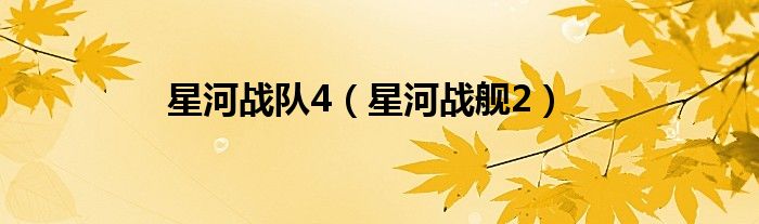 星河战队4（星河战舰2）