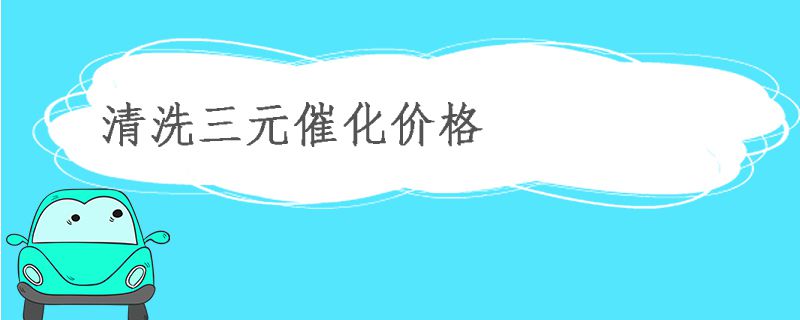 清洗三元催化价格