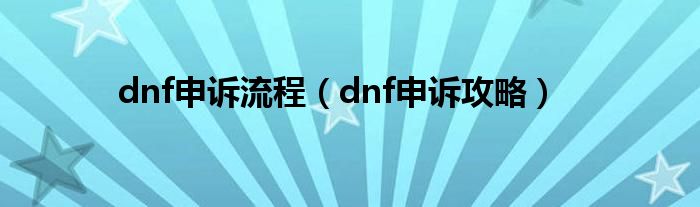 dnf申诉流程（dnf申诉攻略）