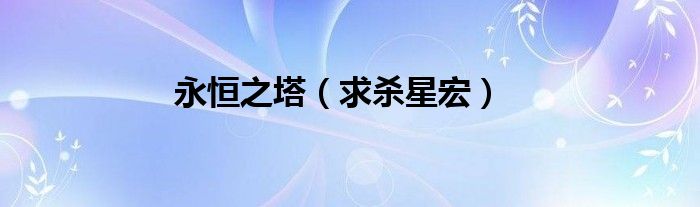 永恒之塔（求杀星宏）
