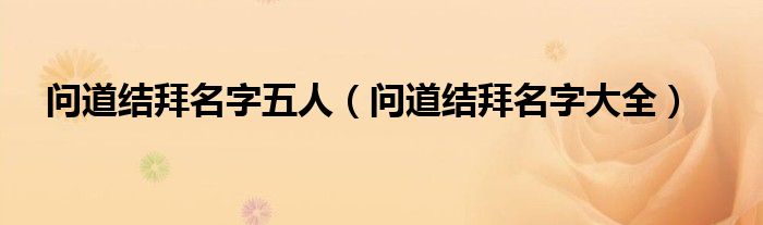 问道结拜名字五人（问道结拜名字大全）